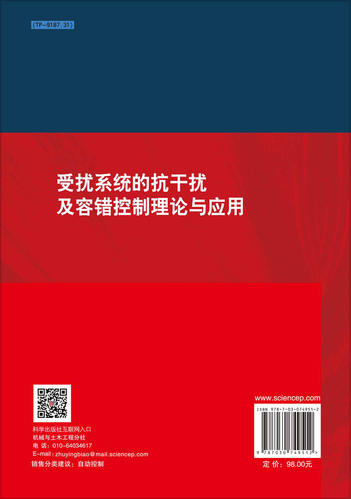 受扰系统的抗干扰及容错控制理论与应用