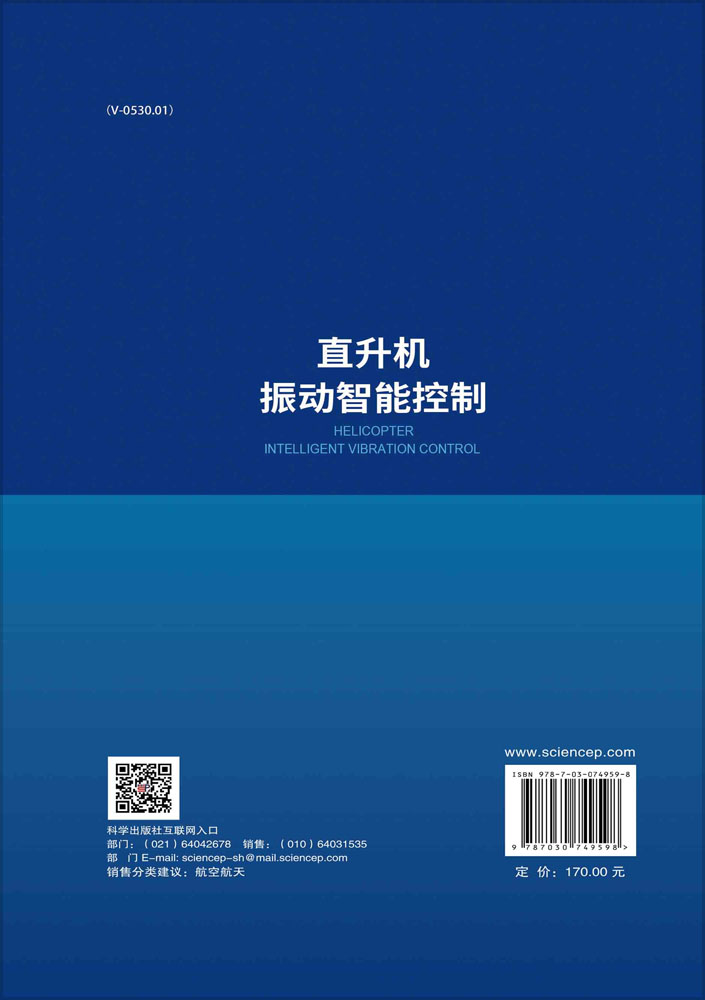 直升机振动智能控制