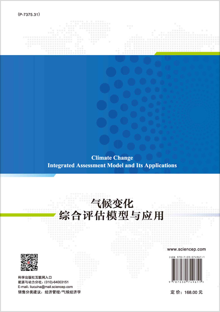 气候变化综合评估模型与应用