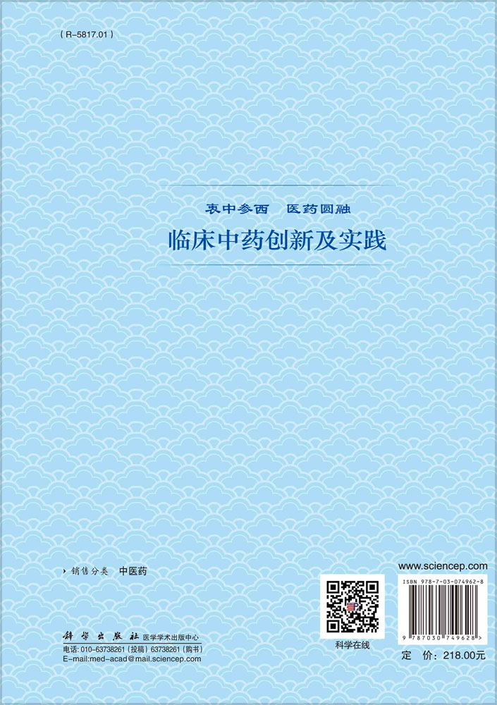 临床中药创新及实践——衷中参西 医药圆融