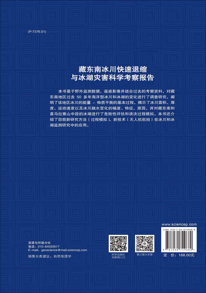 藏东南冰川快速退缩与冰湖灾害科学考察报告