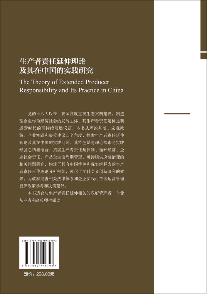 生产者责任延伸理论及其在中国的实践研究