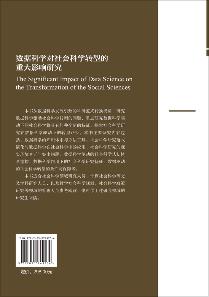 数据科学对社会科学转型的重大影响研究