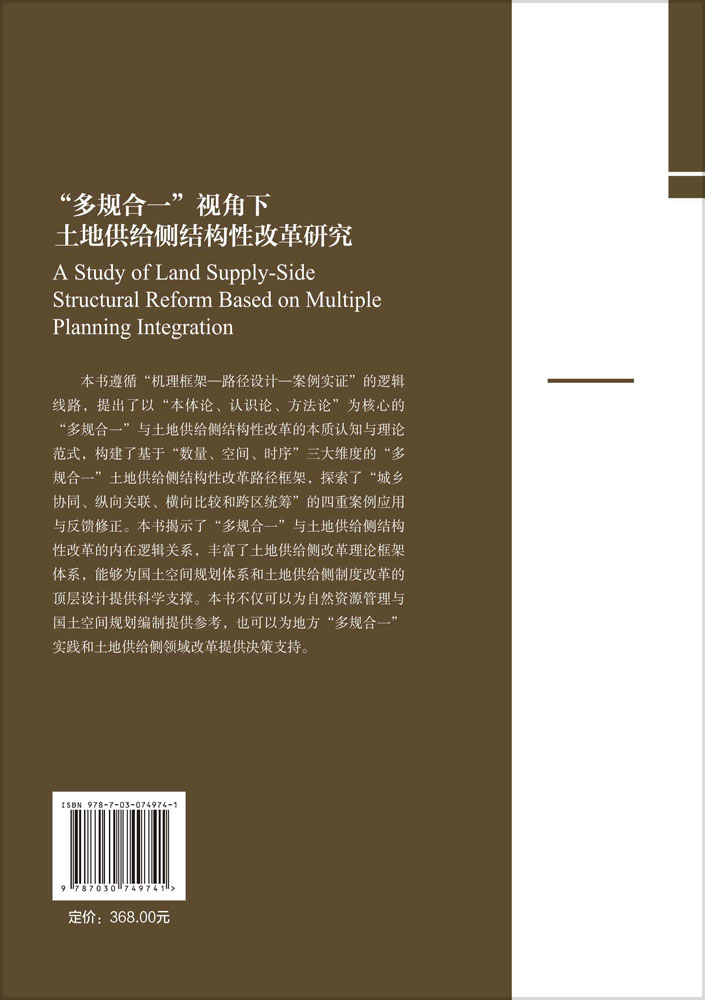 “多规合一”视角下土地供给侧结构性改革研究