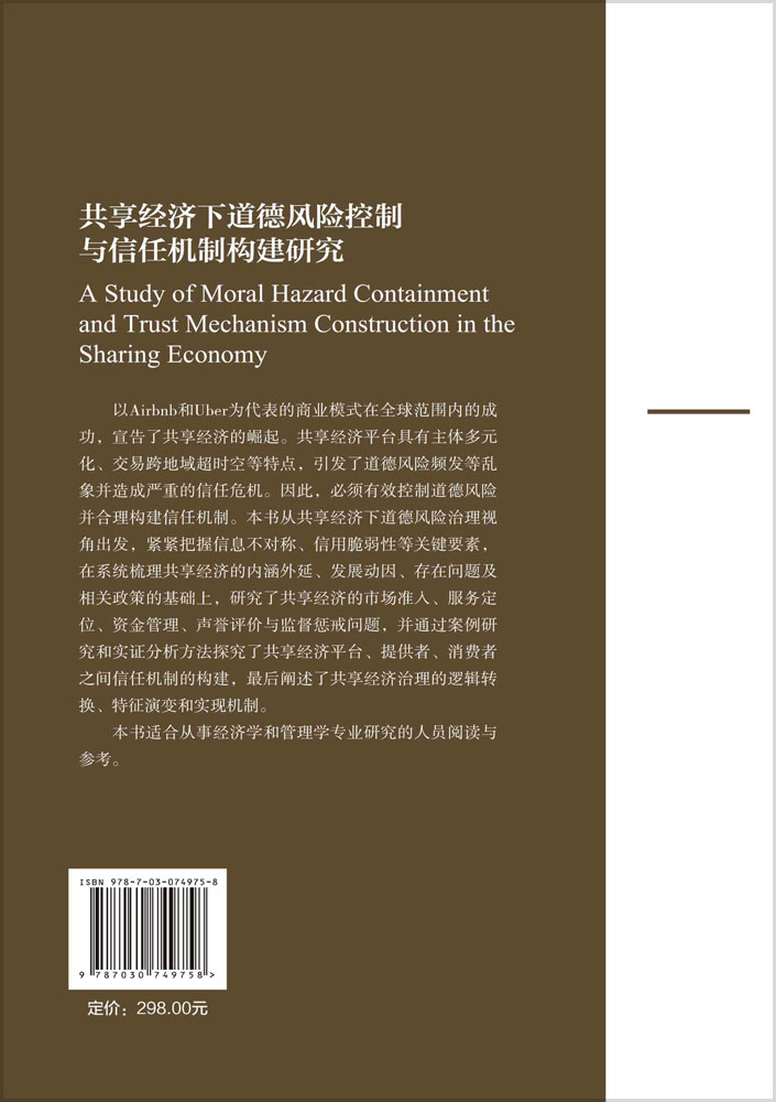 共享经济下道德风险控制与信任机制构建研究