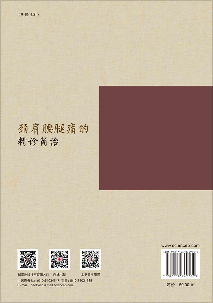 颈肩腰腿痛的精诊简治