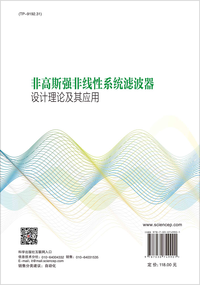 非高斯强非线性系统滤波器设计理论及其应用