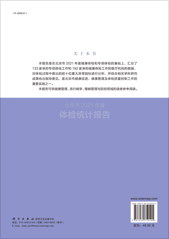 北京市2021年度体检统计报告