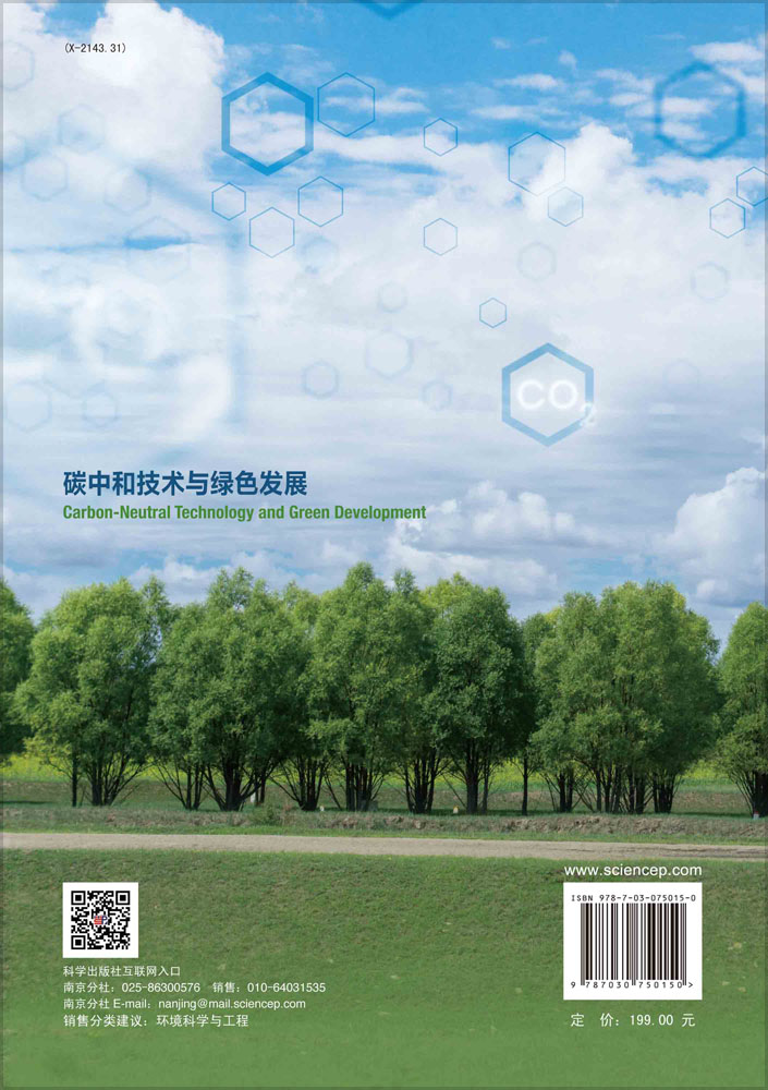 碳中和技术与绿色发展
