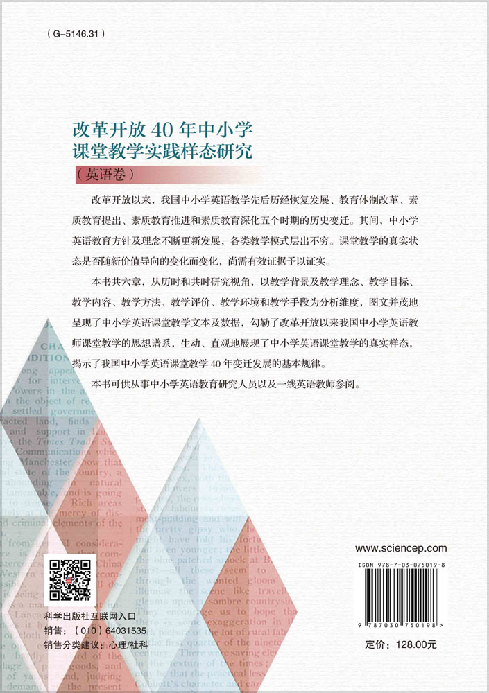 改革开放40年中小学课堂教学实践样态研究.英语卷