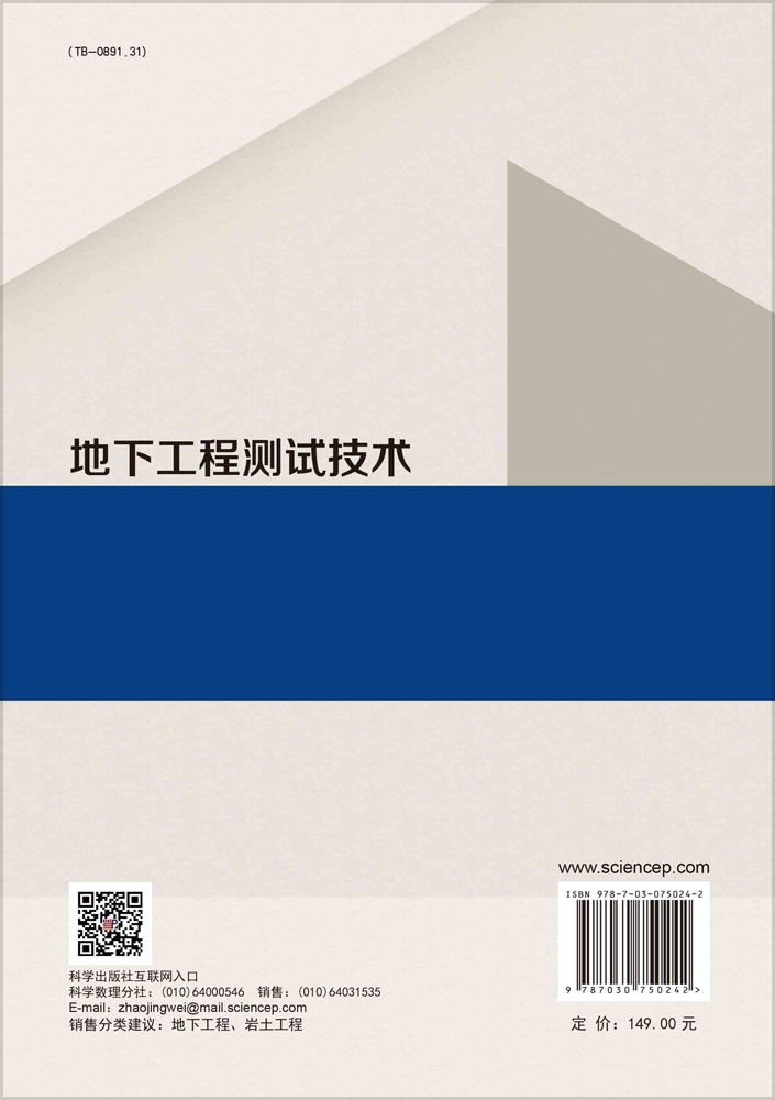 地下工程测试技术