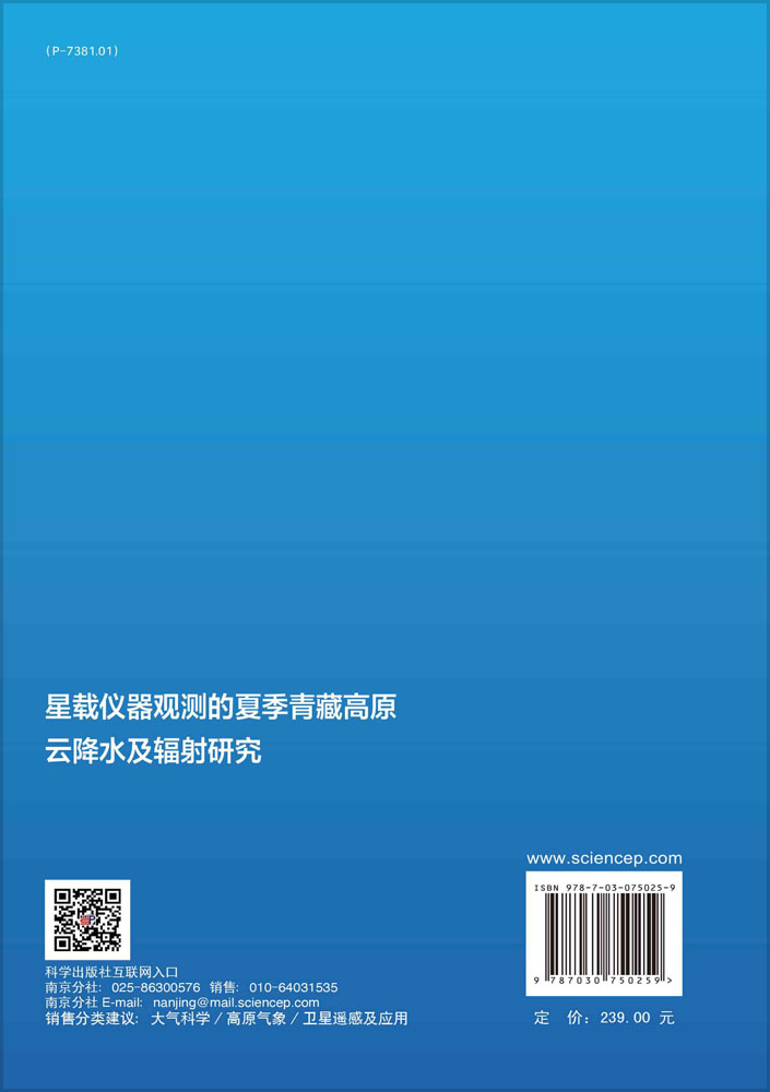 星载仪器观测的夏季青藏高原云降水及辐射研究