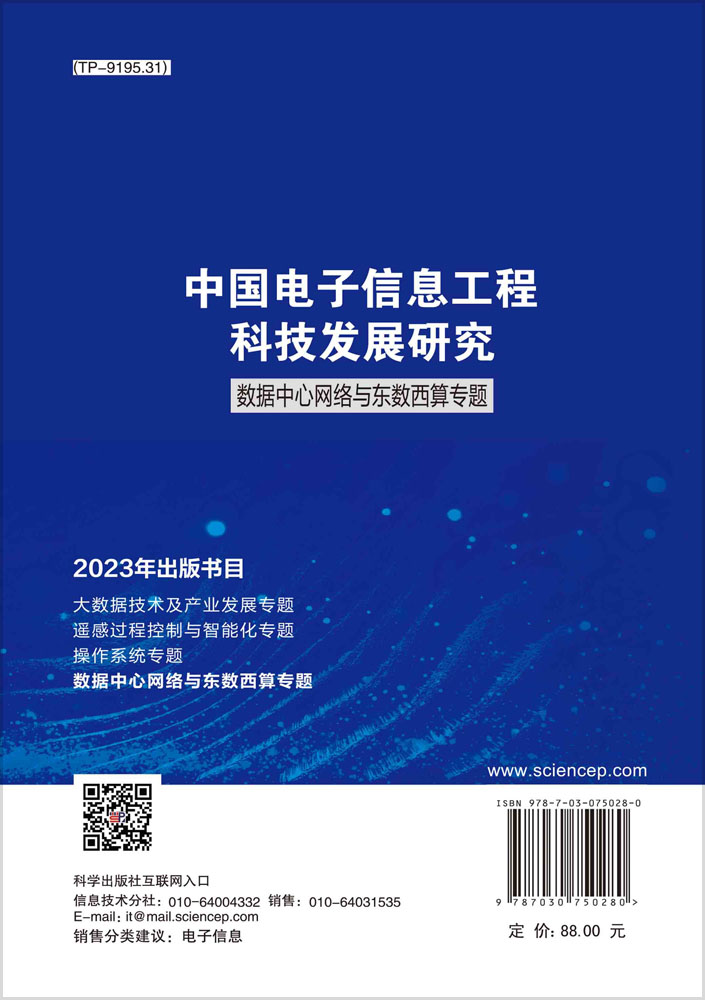 中国电子信息工程科技发展研究.数据中心网络与东数西算专题