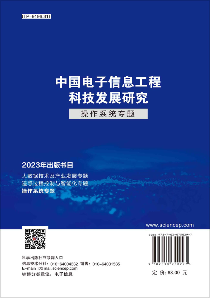 中国电子信息工程科技发展研究.操作系统专题