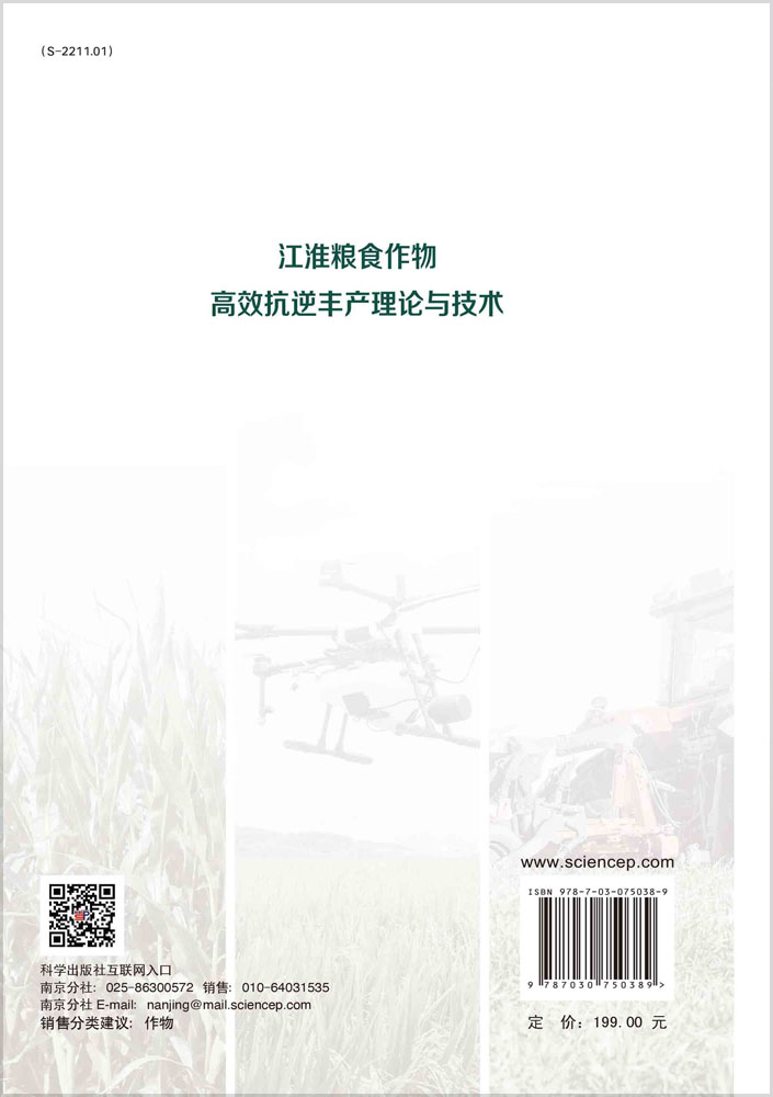 江淮粮食作物高效抗逆丰产理论与技术