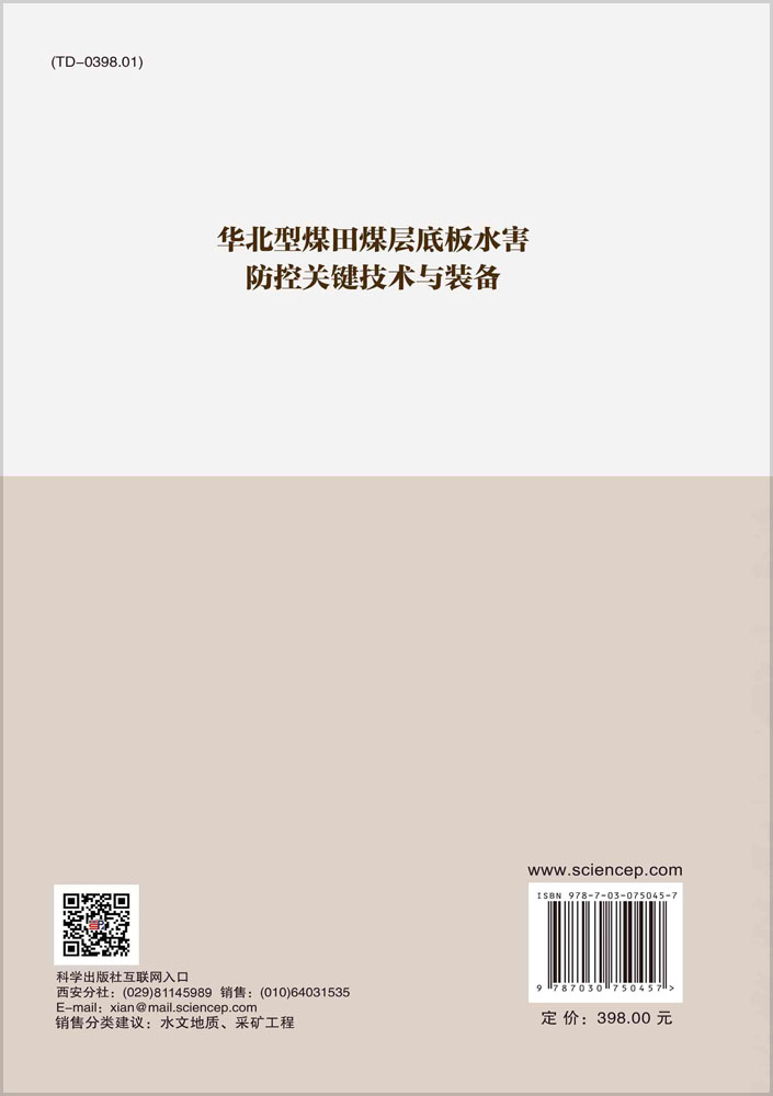 华北型煤田煤层底板水害防控关键技术与装备