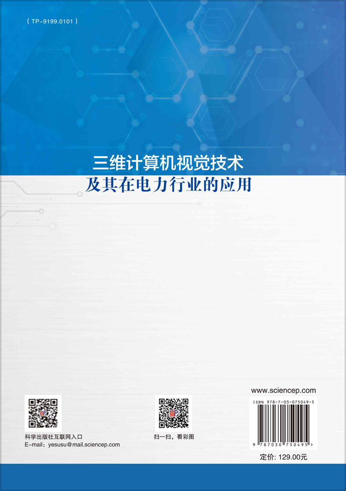 三维计算机视觉技术及其在电力行业的应用