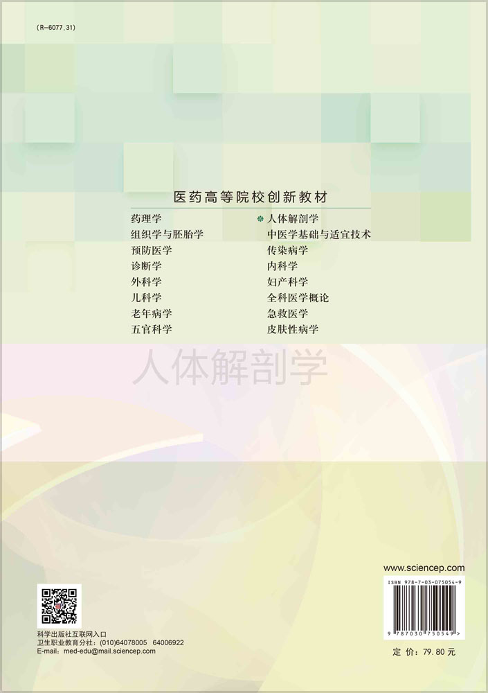 人体解剖学（第二版）