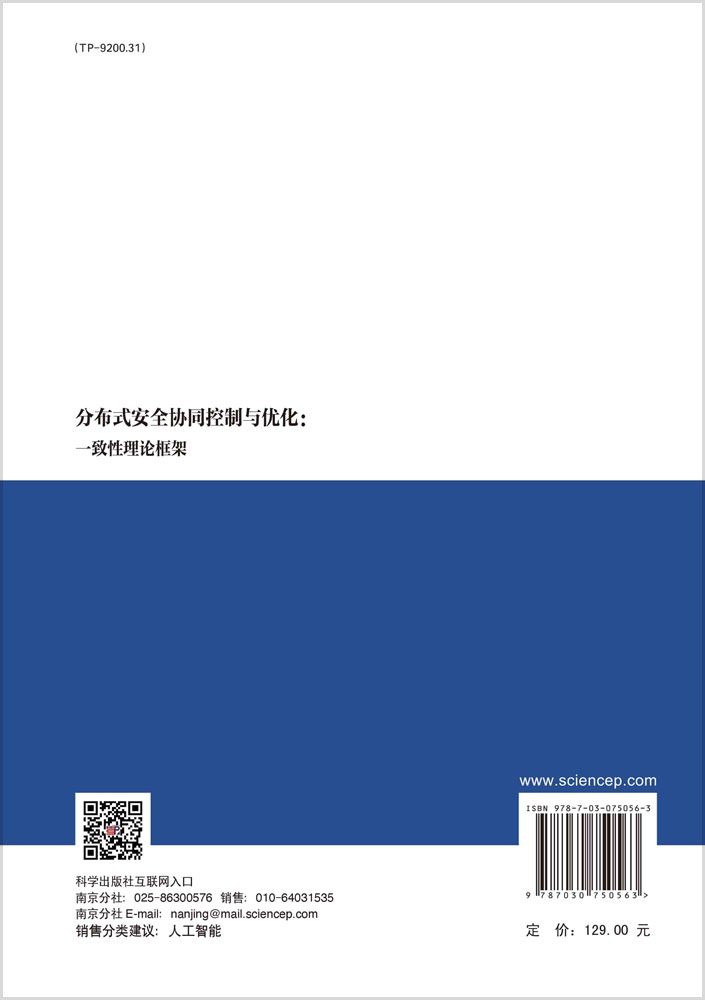 分布式安全协同控制与优化：一致性理论框架