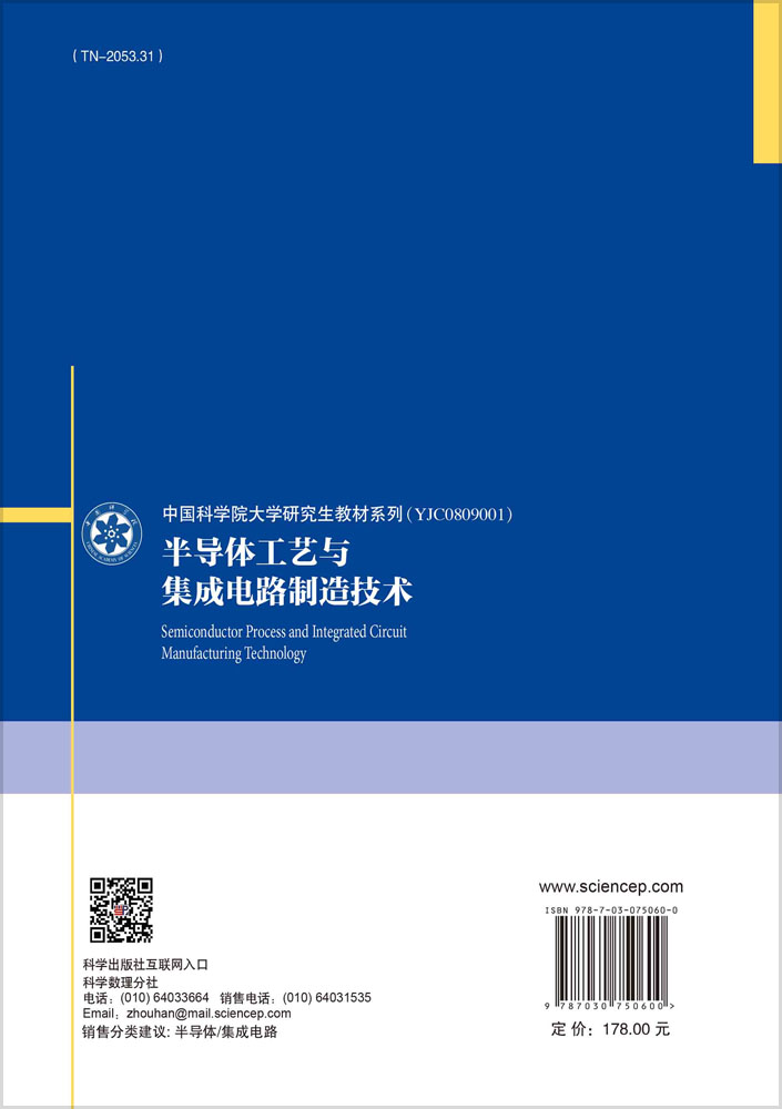 半导体工艺与集成电路制造技术