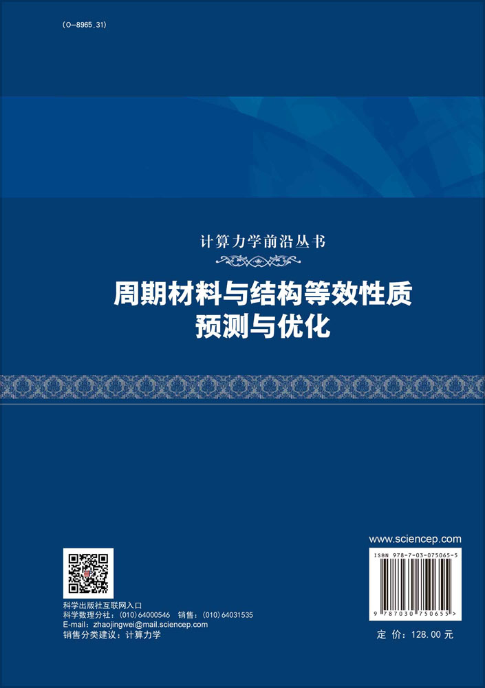 周期材料与结构等效性质预测与优化