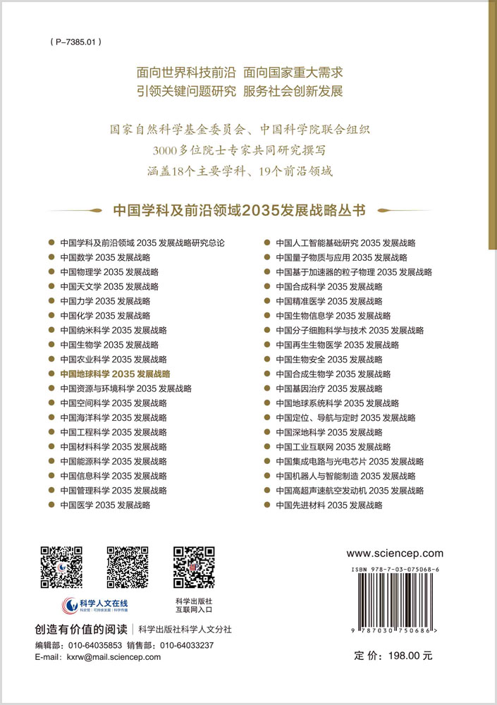 中国地球科学2035发展战略