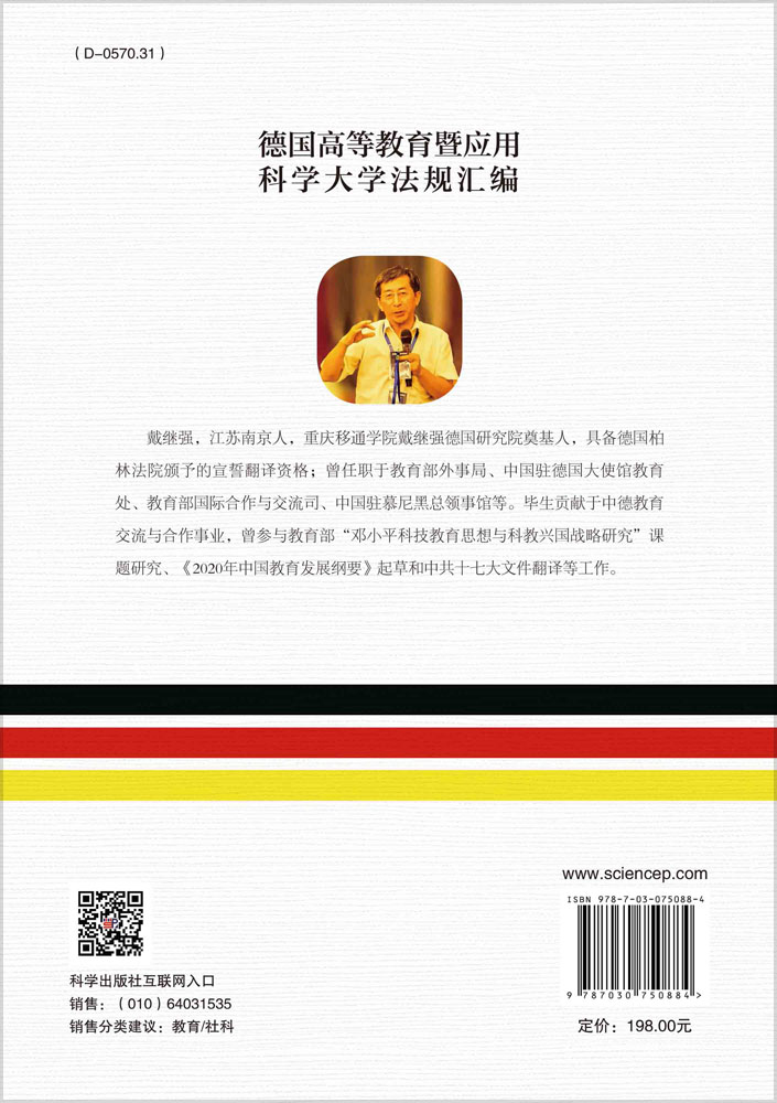 德国高等教育暨应用科学大学法规汇编