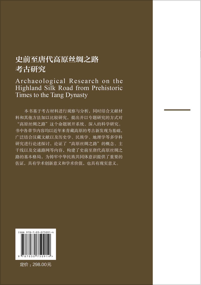 史前至唐代高原丝绸之路考古研究