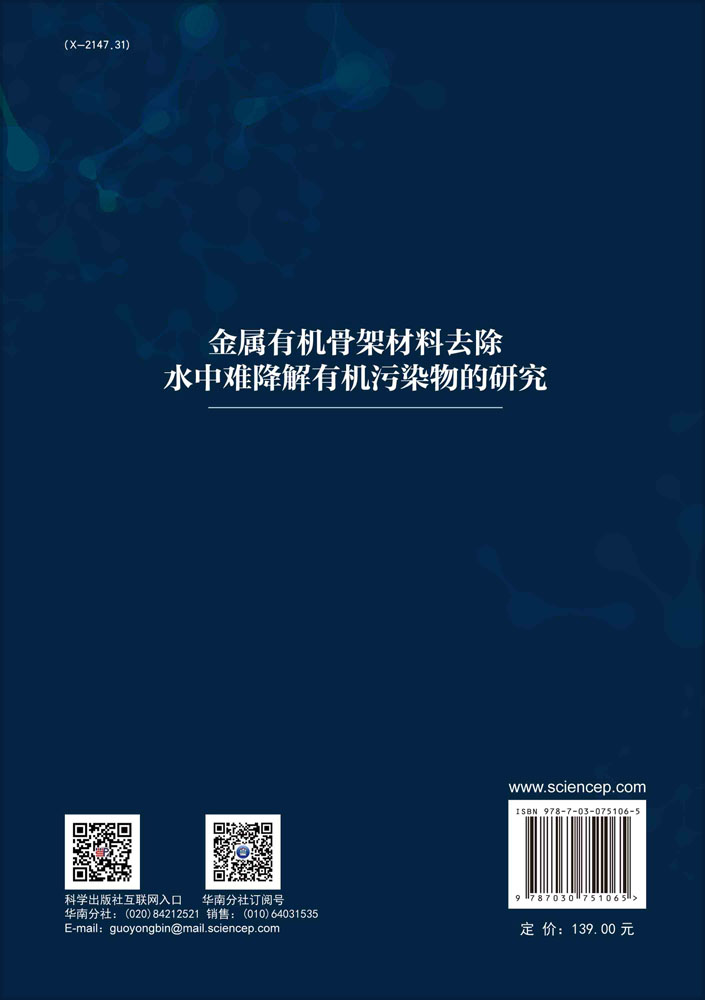 金属有机骨架材料去除水中难降解有机污染物的研究