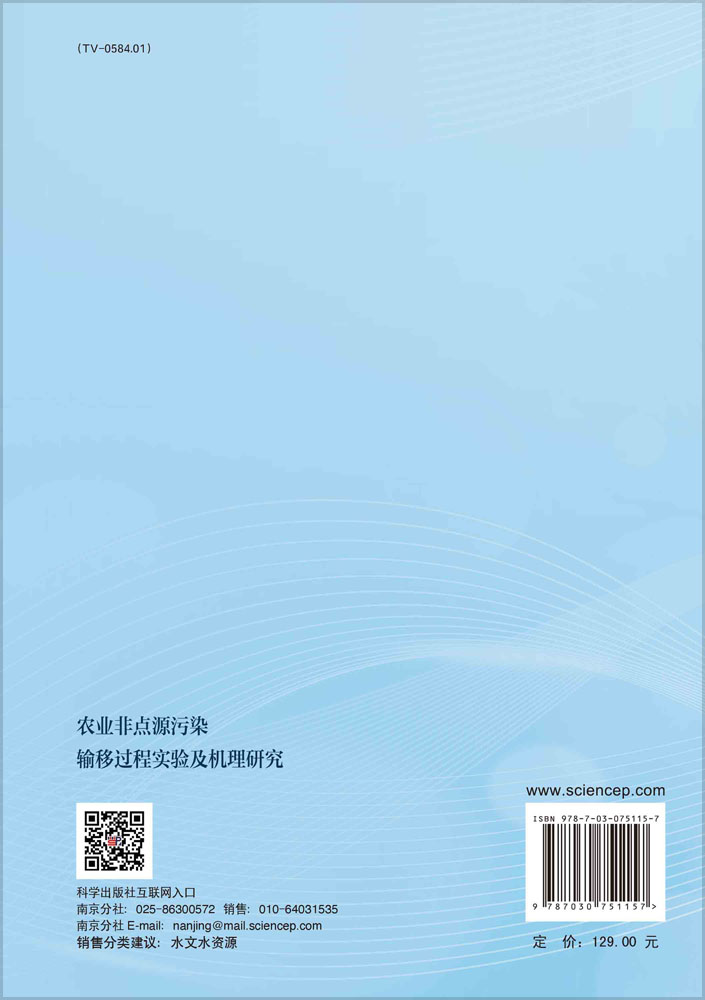 农业非点源污染输移过程实验及机理研究