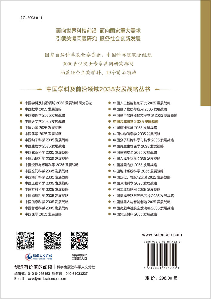 中国合成科学2035发展战略
