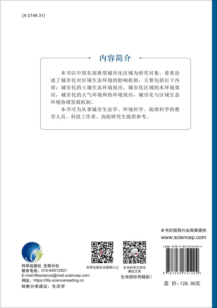 城市化的区域生态环境效应与影响机制