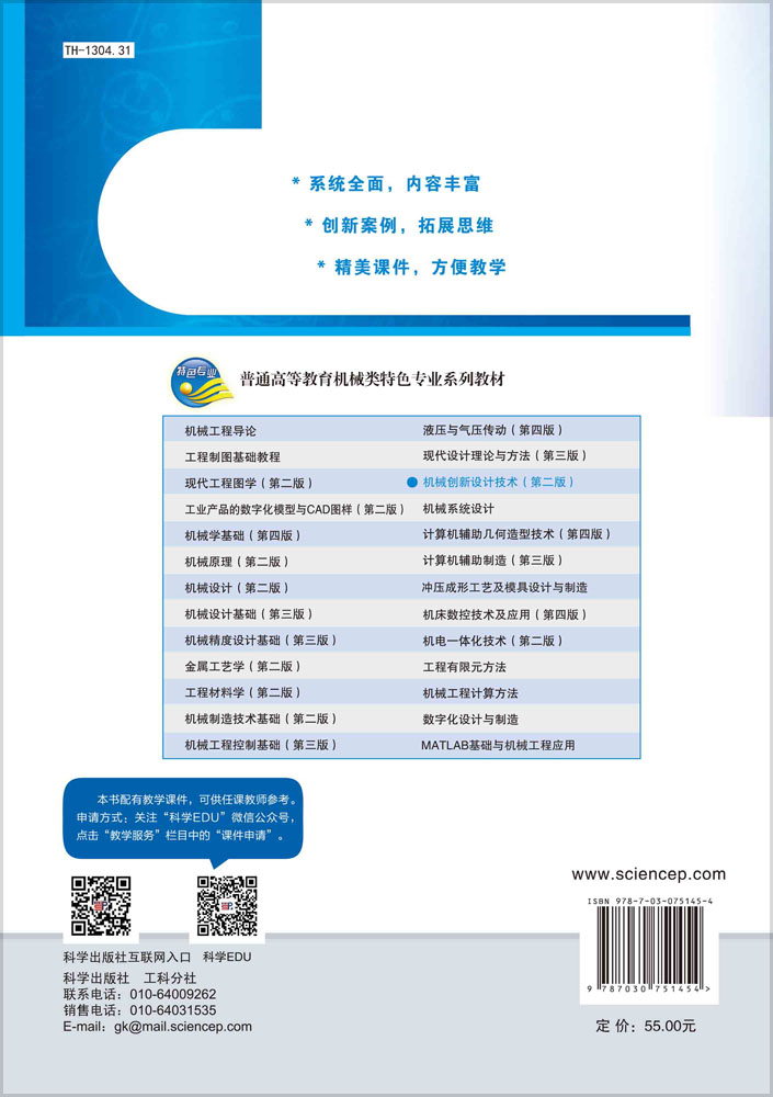 机械创新设计技术（第二版）