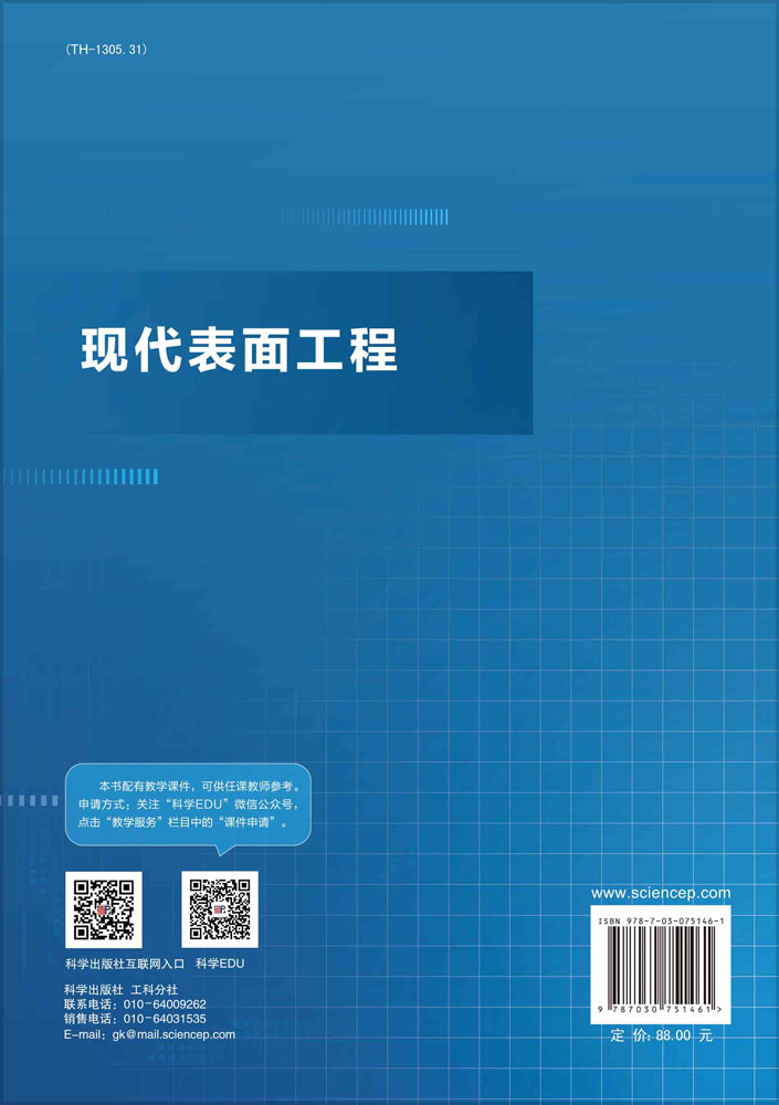 现代表面工程