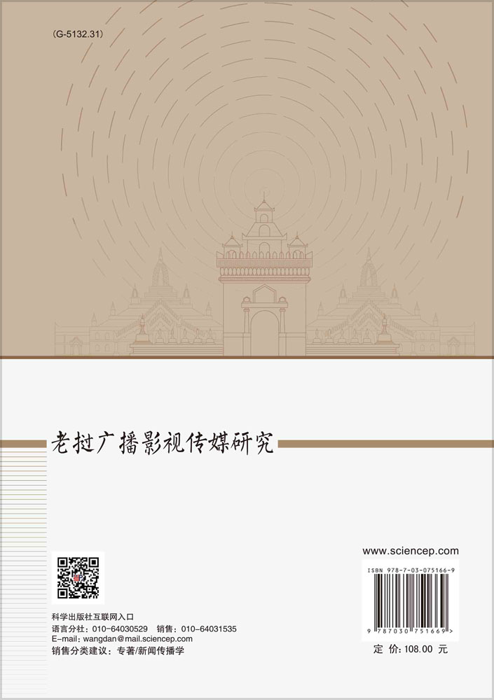 老挝广播影视传媒研究