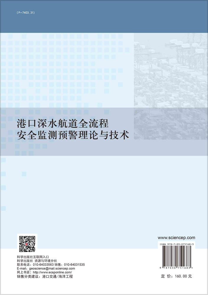 港口深水航道全流程安全监测预警理论与技术