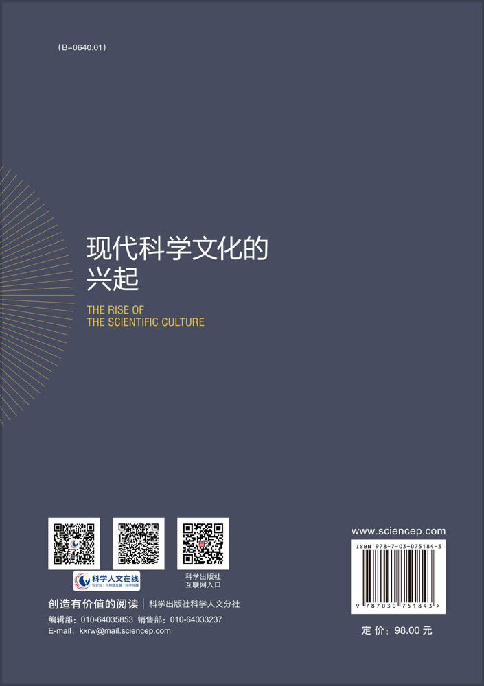 现代科学文化的兴起