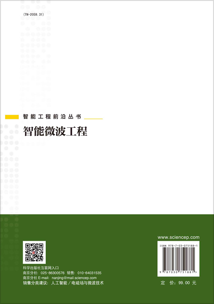 智能微波工程