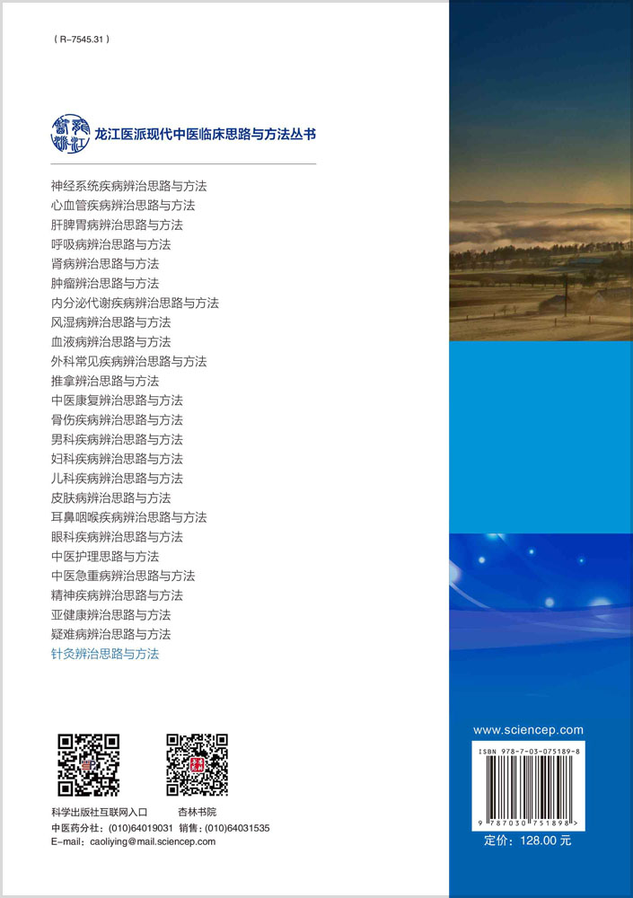针灸辨治思路与方法