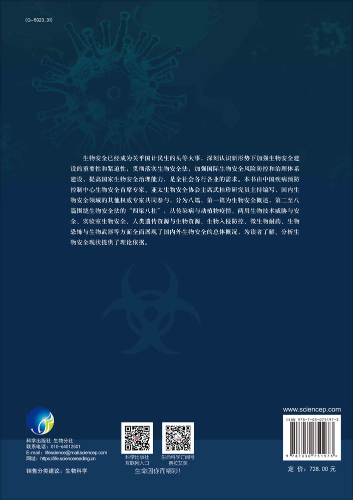 国家生物安全学