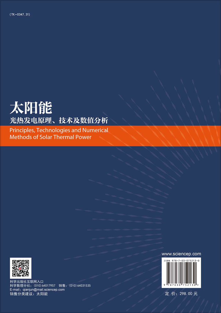 太阳能光热发电原理、技术及数值分析