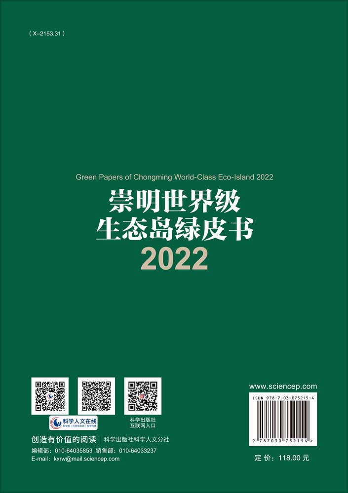 崇明世界级生态岛绿皮书2022
