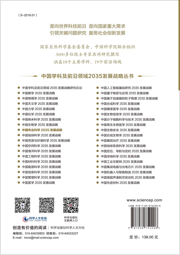 中国农业科学2035发展战略