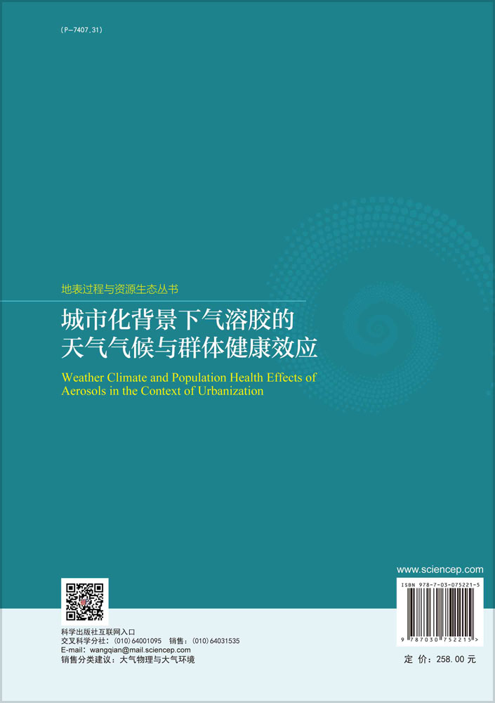 城市化背景下气溶胶的天气气候与群体健康效应