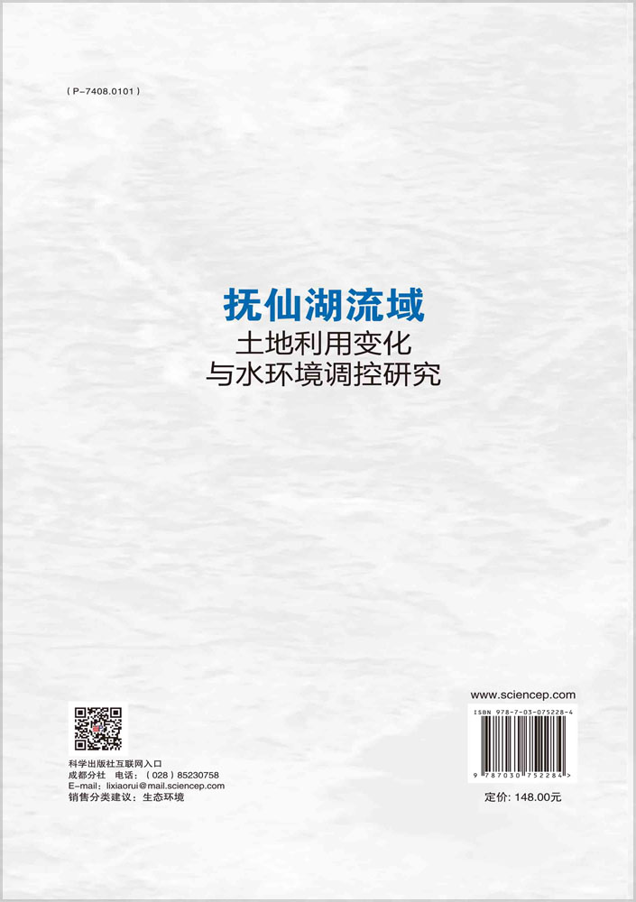 抚仙湖流域土地利用变化与水环境调控研究