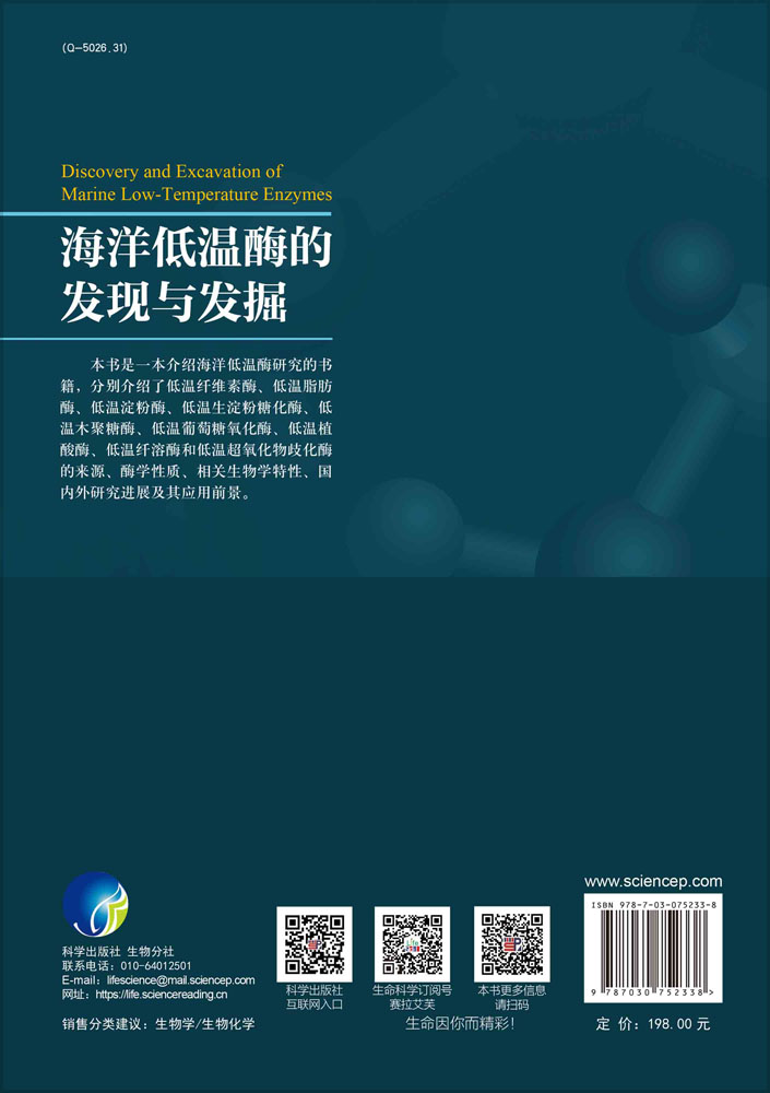 海洋低温酶的发现与发掘