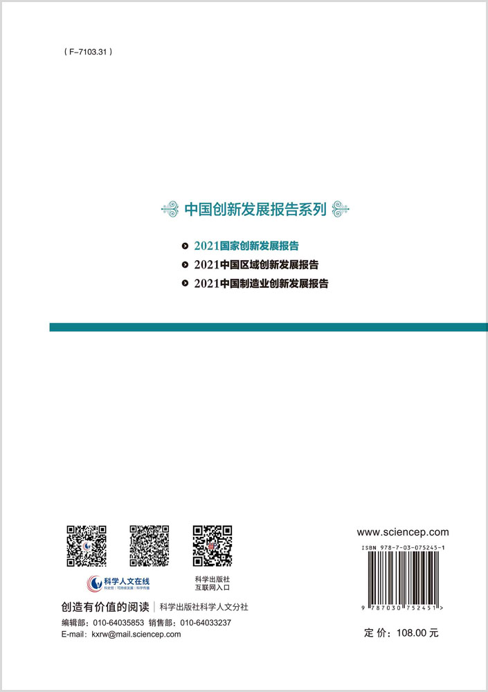 2021国家创新发展报告：创新驱动绿色低碳转型