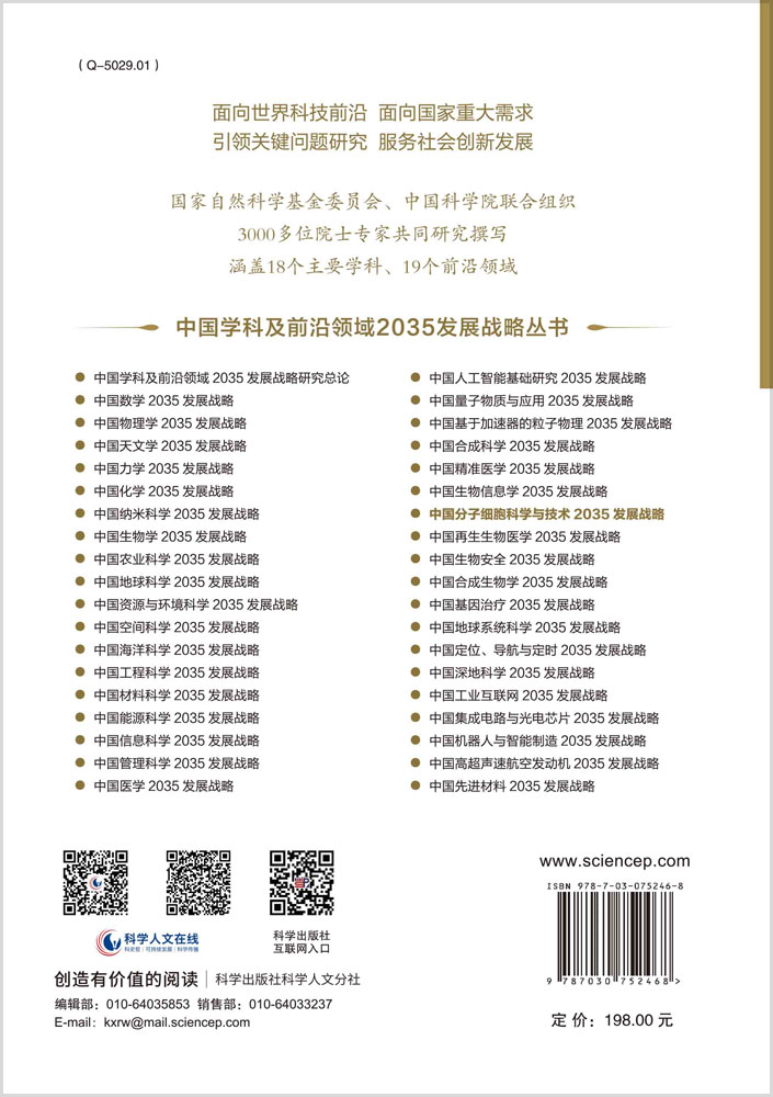 中国分子细胞科学与技术2035发展战略