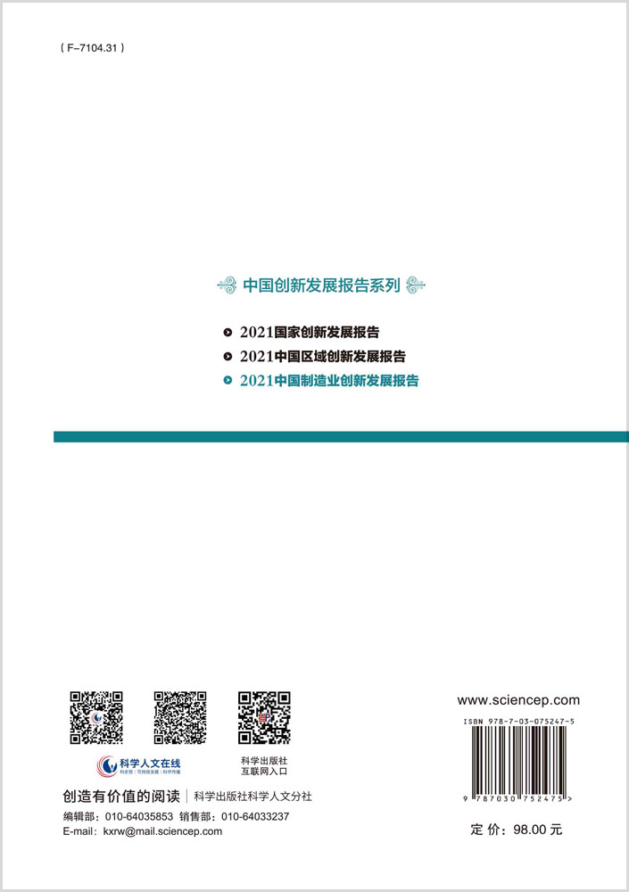 2021中国制造业创新发展报告