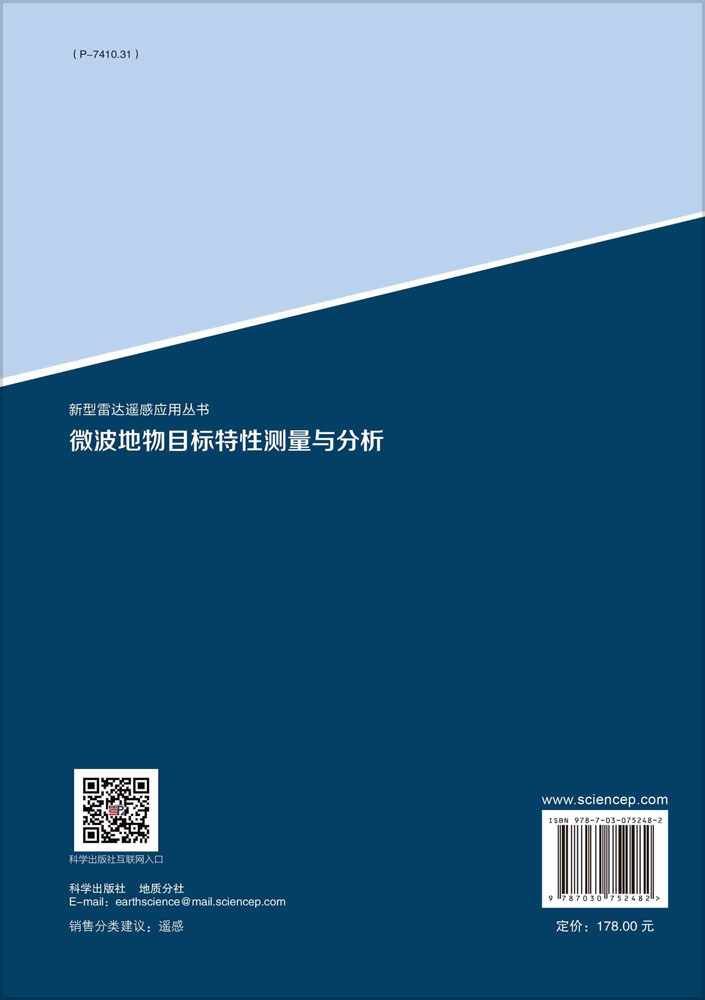 微波地物目标特性测量与分析